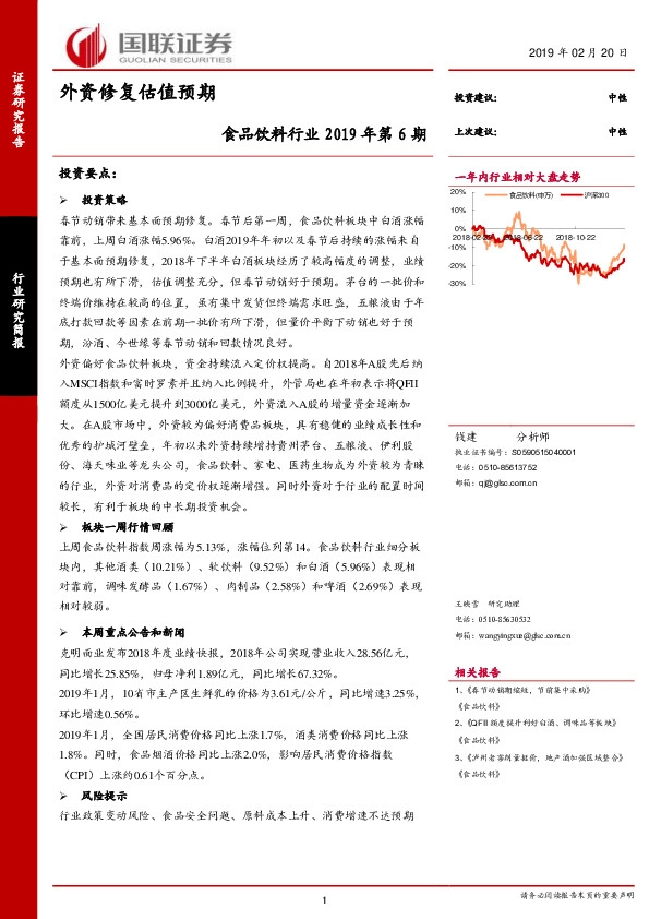 食品饮料行业2019年第6期：外资修复估值预期