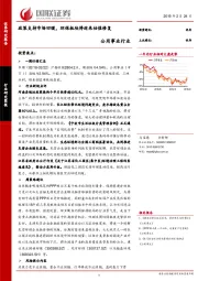 公用事业行业：政策支持市场回暖，环保板块将迎来估值修复