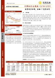 计算机行业周报：监管逐步松绑，金融IT复苏在即