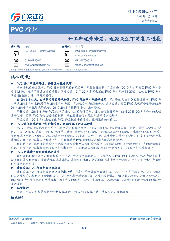 PVC行业专题研究：开工率逐步修复，近期关注下游复工进展