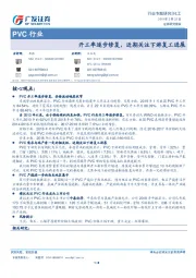 PVC行业专题研究:开工率逐步修复,近期关注下游复工进展