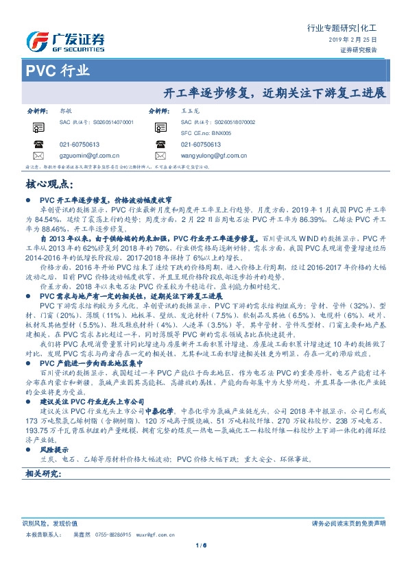 PVC行业专题研究：开工率逐步修复，近期关注下游复工进展