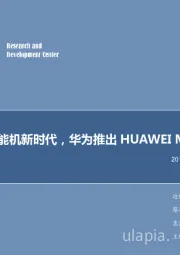 电子行业2019年第9周周报：引领智能机新时代，华为推出 HUAWEI Mate X