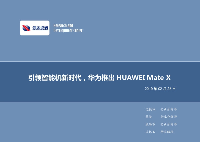 电子行业2019年第9周周报：引领智能机新时代，华为推出 HUAWEI Mate X