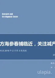 农林牧渔2019年2月第3期周报：南方海参春捕临近，关注减产情况