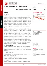 食品饮料行业2019年第7期：五粮液营销体系改革，拉长板补短板
