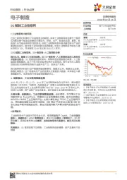 电子制造行业报告：5G赋能工业物联网