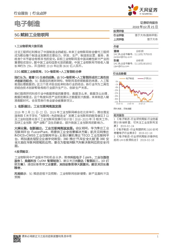 电子制造行业报告：5G赋能工业物联网
