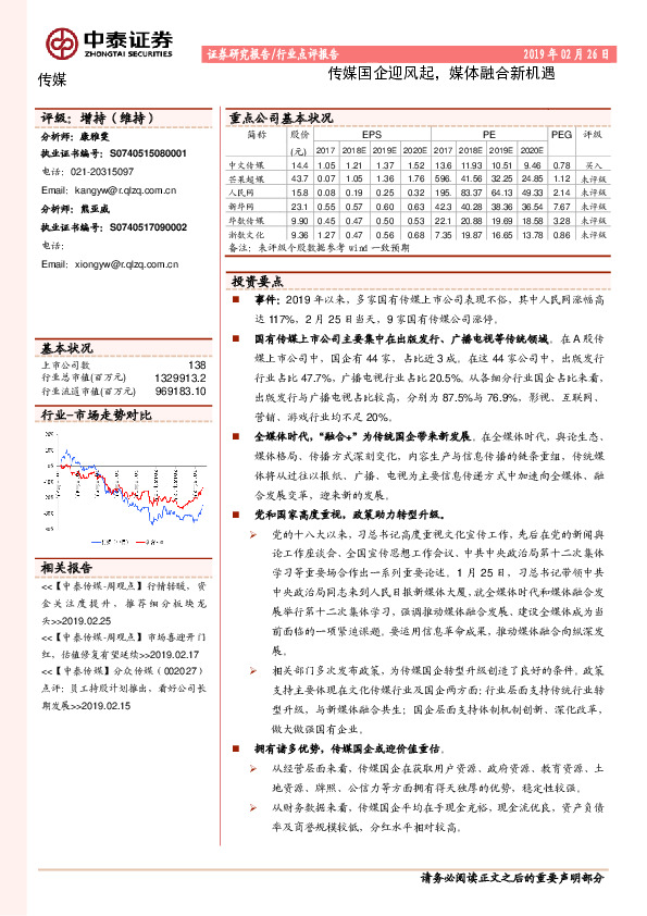 传媒行业点评报告：传媒国企迎风起，媒体融合新机遇