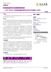 计算机行业:关于《关于进一步加强金融服务民营企业有关工作的通知》的点评:供应链金融平台迎重要发展机遇