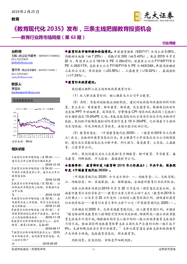 教育行业跨市场周报（第63期）：《教育现代化2035》发布，三条主线把握教育投资机会