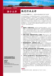 轨交行业点评：铁总发债3000亿元，有望加码铁路固定资产投资