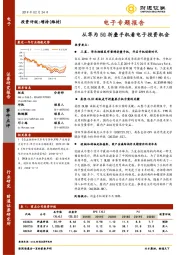 电子专题报告：从华为5G折叠手机看电子投资机会