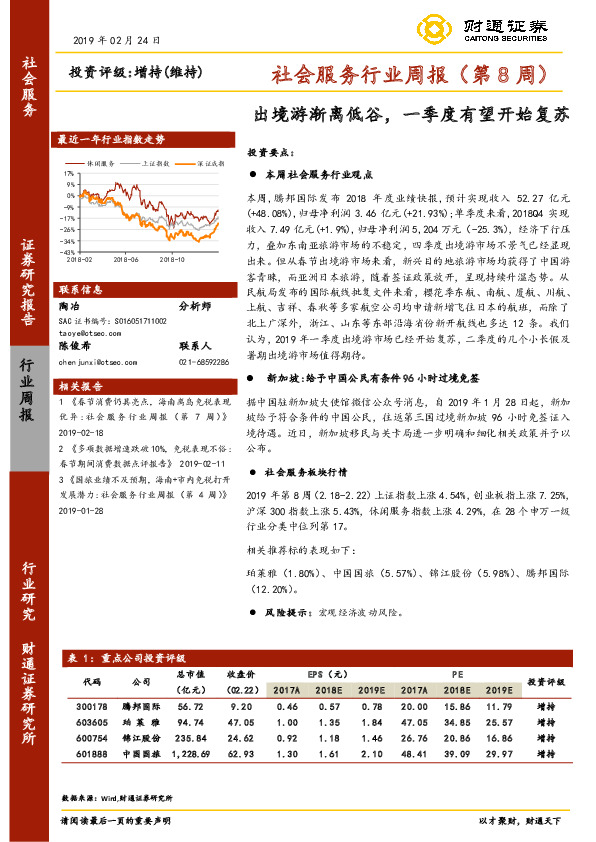 社会服务行业周报（第8周）：出境游渐离低谷，一季度有望开始复苏