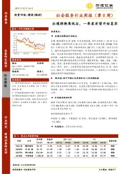 社会服务行业周报（第8周）：出境游渐离低谷，一季度有望开始复苏