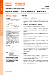 生物医药行业动态跟踪报告：疫苗批签发跟踪：1月批签发保持稳定，数据较平淡