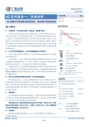 5G系列报告一：导热材料：5G浪潮下导热材料迎发展良机，看好国产供应链成长