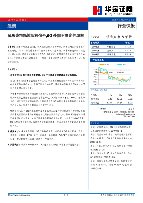 通信行业快报：贸易谈判释放积极信号，5G外部不确定性缓解