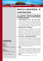 银行行业点评 ：推动民企支持政策落地，关注量价指标考核