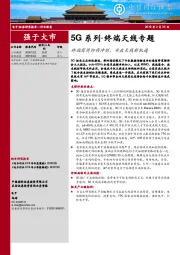 电子行业深度报告：5G系列·终端天线专题：终端商用即将冲刺，开启天线新机遇