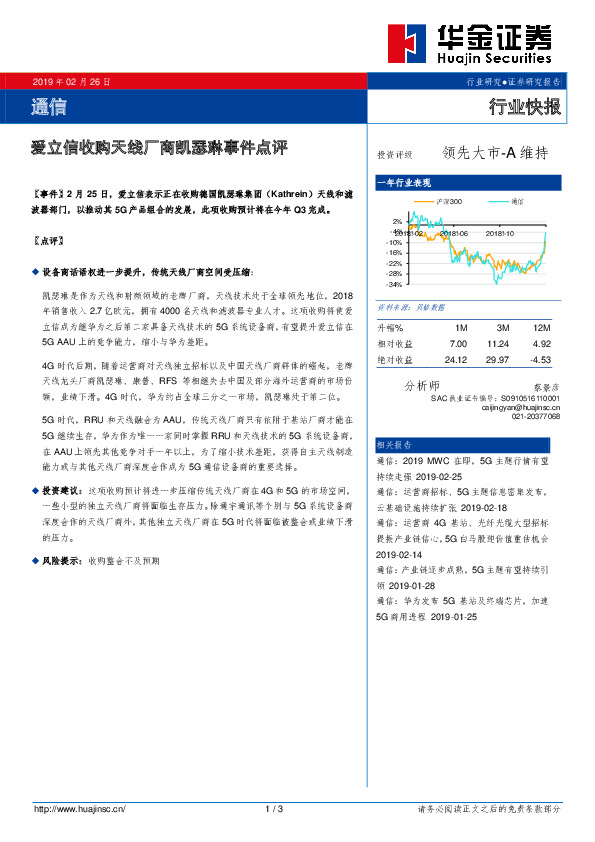 通信行业快报：爱立信收购天线厂商凯瑟琳事件点评