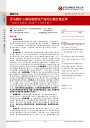 煤炭行业周报（2019年2月第3周）：西乌旗矿山事故或推动产地动力煤价格反弹