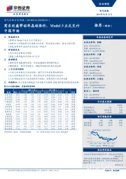 电气设备行业周报：需求旺盛带动单晶硅涨价，Model 3正式交付中国市场