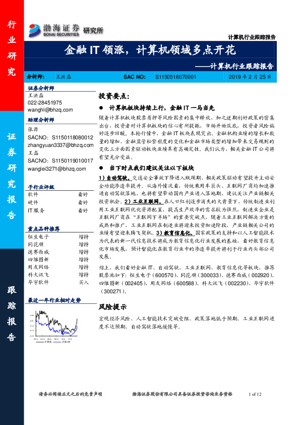 计算机行业跟踪报告：金融IT领涨，计算机领域多点开花