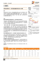 计算机行业点评：再迎政策利好，供应链金融或将迎来大发展