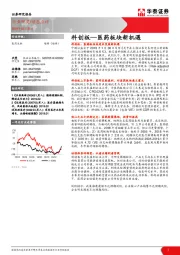 医药生物动态点评：科创板—医药板块新机遇