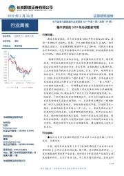 电气设备与新能源行业双周报2019年第4期(总第139期):稳中求进的2019年光伏新政可期