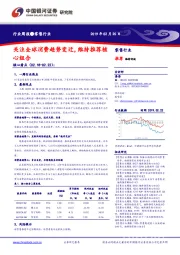 零售行业周报：关注全球消费趋势变迁，维持推荐核心组合
