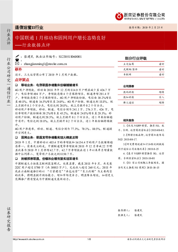 通信运营行业数据点评：中国联通1月移动和固网用户增长态势良好