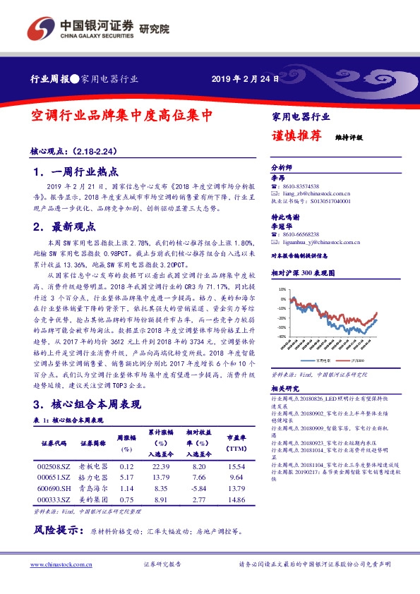 家用电器行业周报：空调行业品牌集中度高位集中