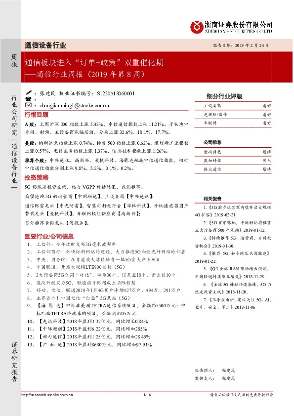 通信行业周报（2019年第8周）：通信板块进入“订单+政策”双重催化期