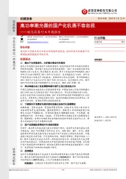 机械设备激光设备行业专题报告:高功率激光器的国产化机遇不容忽视