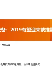 轨交设备：2019有望迎来戴维斯双击