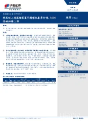 聚氨酯行业重大事项点评：科思创上海蒸馏装置问题催化春季行情，MDI价格持续上涨