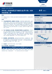 聚氨酯行业重大事项点评:科思创上海蒸馏装置问题催化春季行情,MDI价格持续上涨