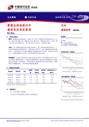 汽车行业周报：零售去库存进行中 看好龙头车企表现