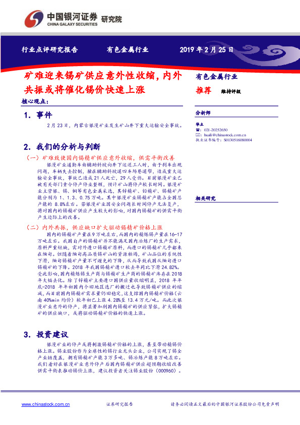 有色金属行业点评研究报告：矿难迎来锡矿供应意外性收缩，内外共振或将催化锡价快速上涨