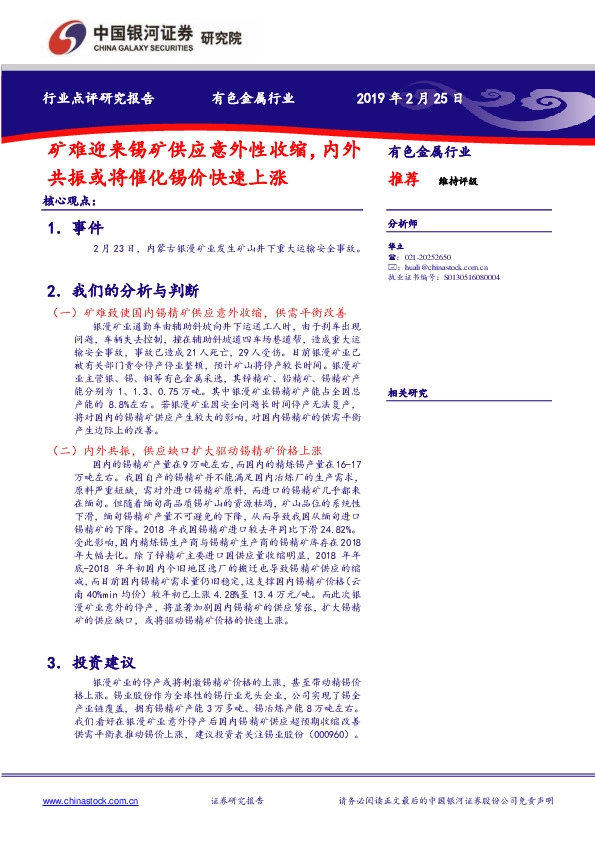 有色金属行业点评研究报告：矿难迎来锡矿供应意外性收缩，内外共振或将催化锡价快速上涨