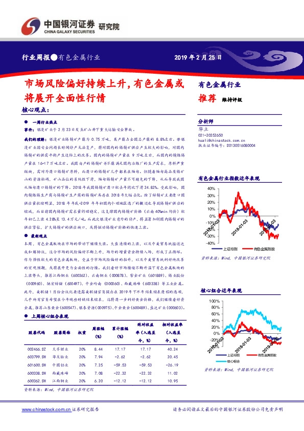 有色金属行业周报：市场风险偏好持续上升，有色金属或将展开全面性行情