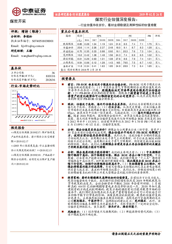 煤炭行业估值深度报告：行业估值存在折价，看好业绩稳健及高弹性标的估值修复