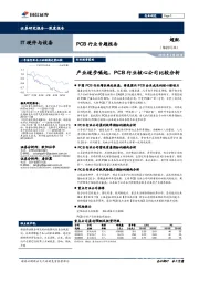 IT硬件与设备-PCB业专题报告:产业逐步崛起,PCB行业核心公司比较分析