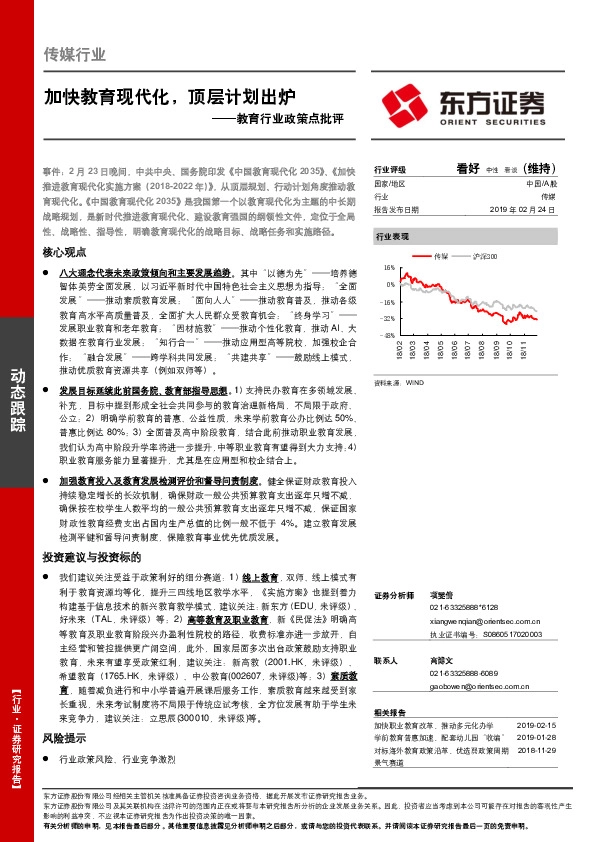 教育行业政策点批评：加快教育现代化，顶层计划出炉
