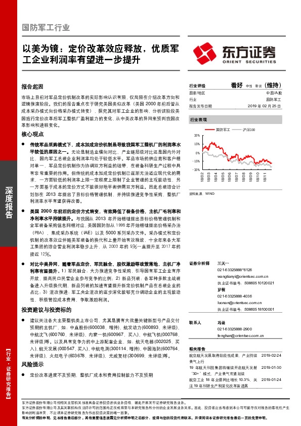 国防军工行业：以美为镜：定价改革效应释放，优质军工企业利润率有望进一步提升