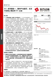 通信行业：IC系列报告一：数字产业基石，关注卡位核心地区的IDC企业