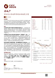 房地产观点聚焦：密切关注各地即将面世的施策方案