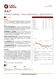 中金房地产周报#132：年初至今销售持续疲弱，按揭利率再度下行